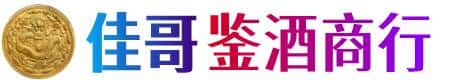 铜川市宜君佳哥鉴酒商行