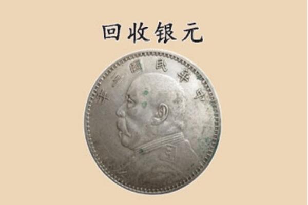 铜川市宜君上门回收银元价格