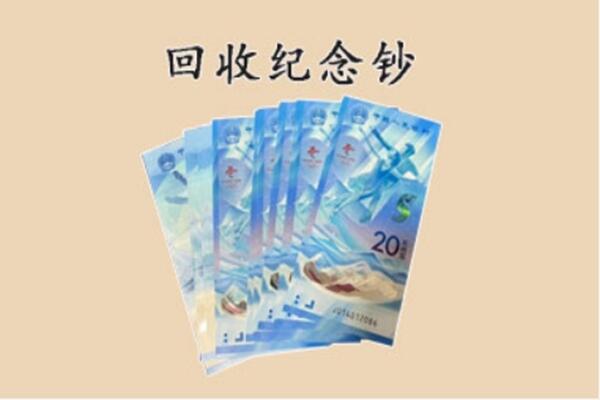 铜川市宜君回收纪念钞